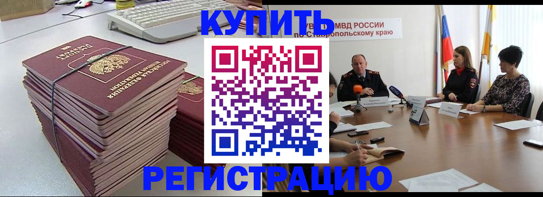 временная регистрация надежно в Кисловодске